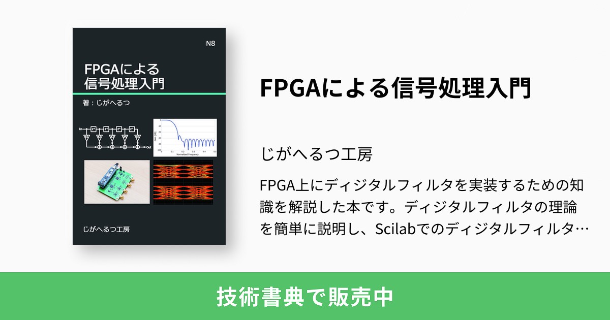 FPGAによる信号処理入門：じがへるつ工房
