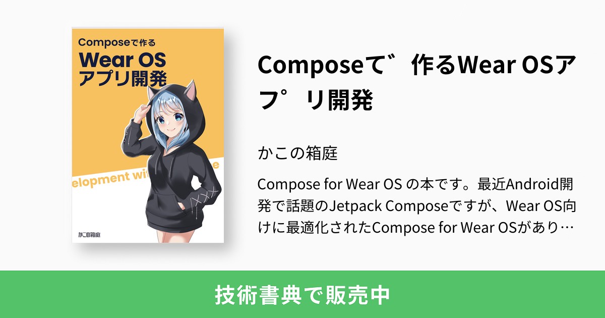 Composeで作るWear OSアプリ開発