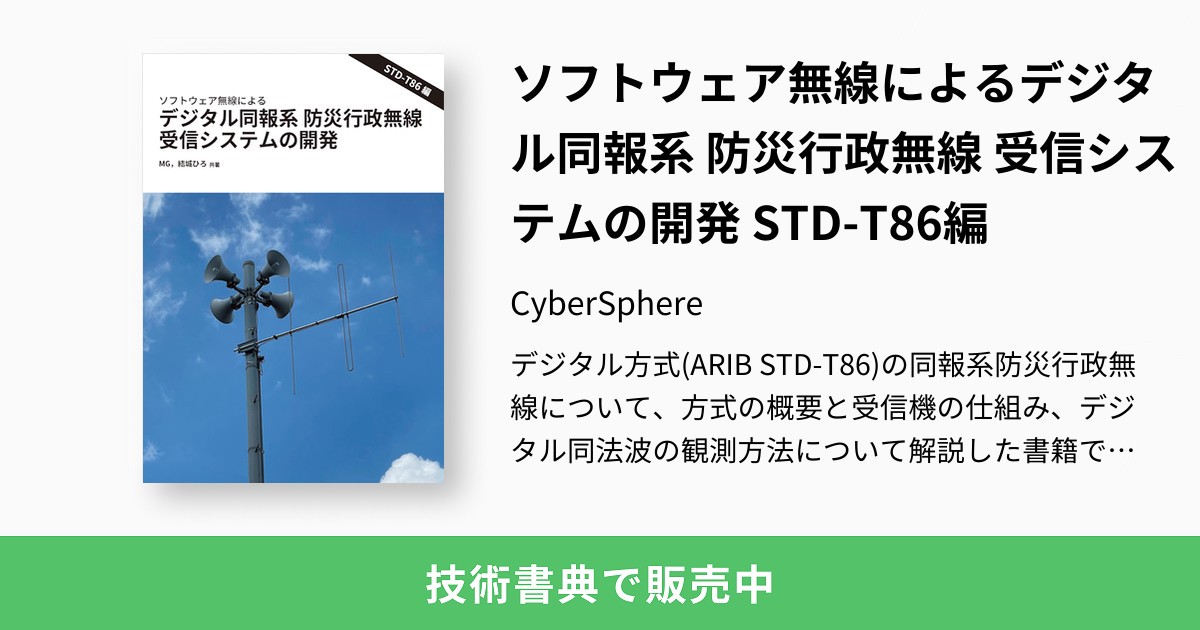 ソフトウェア無線によるデジタル同報系 防災行政無線 受信