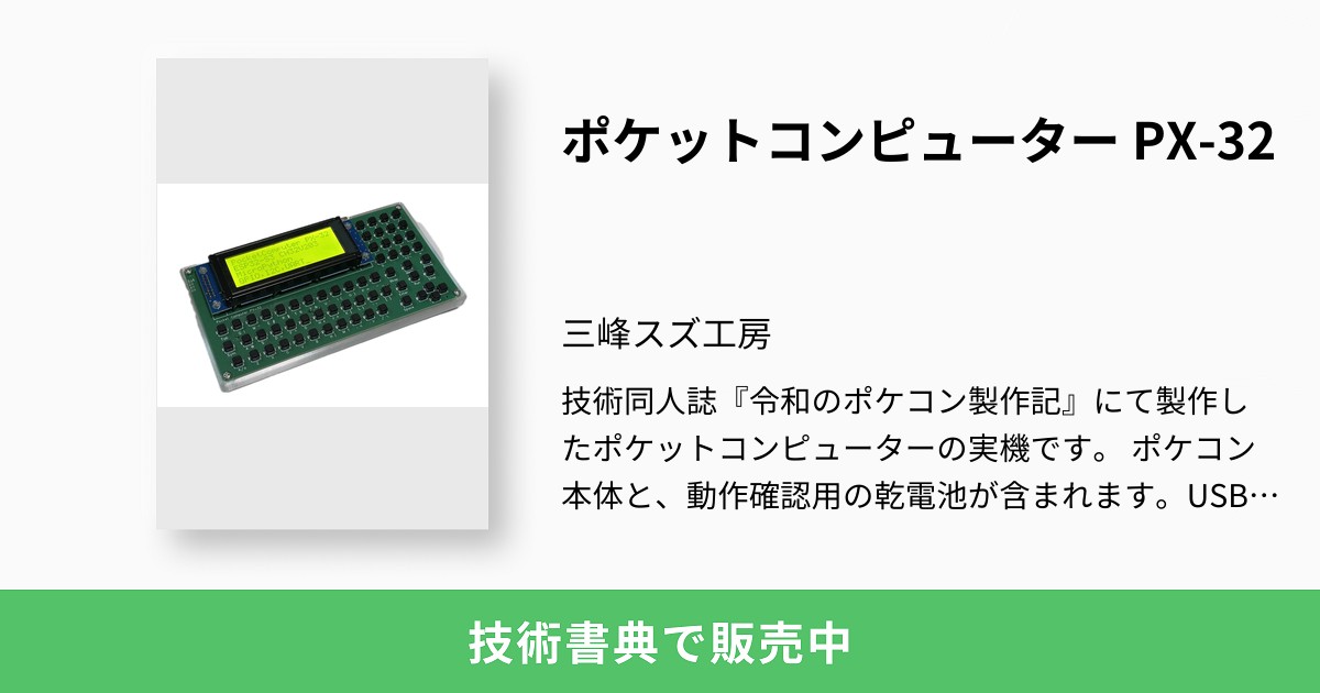 ポケットコンピューター PX-32：三峰スズ工房