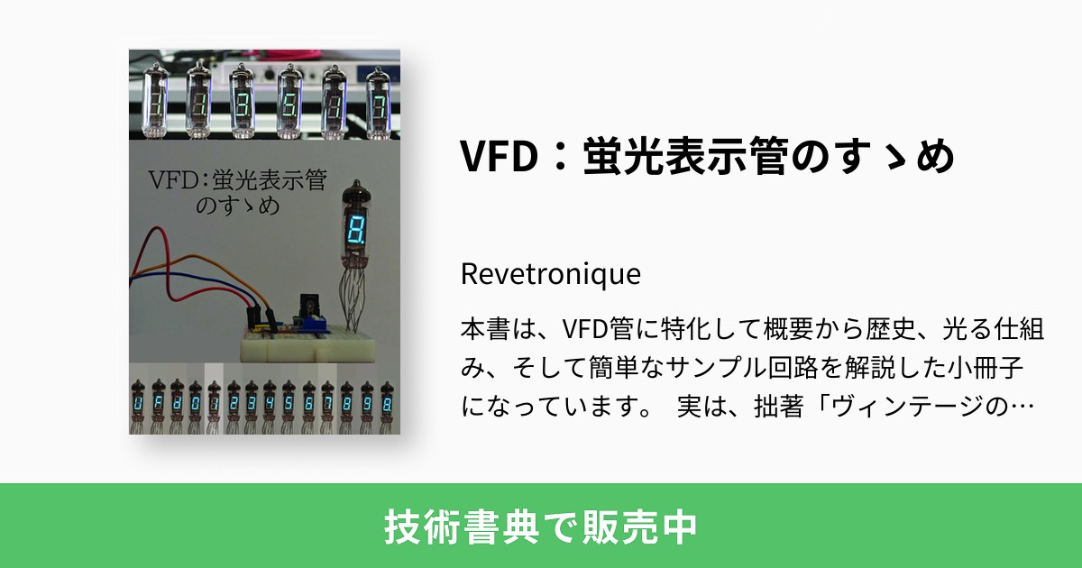 VFD：蛍光表示管のすゝめ：Revetronique