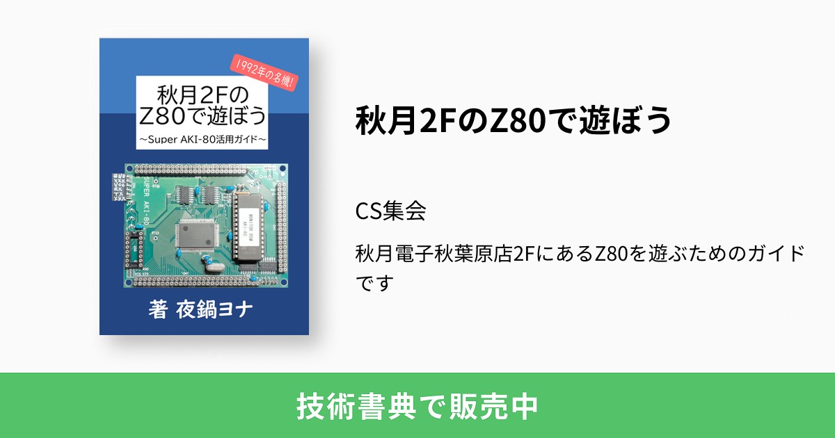 秋月2FのZ80で遊ぼう：CS集会