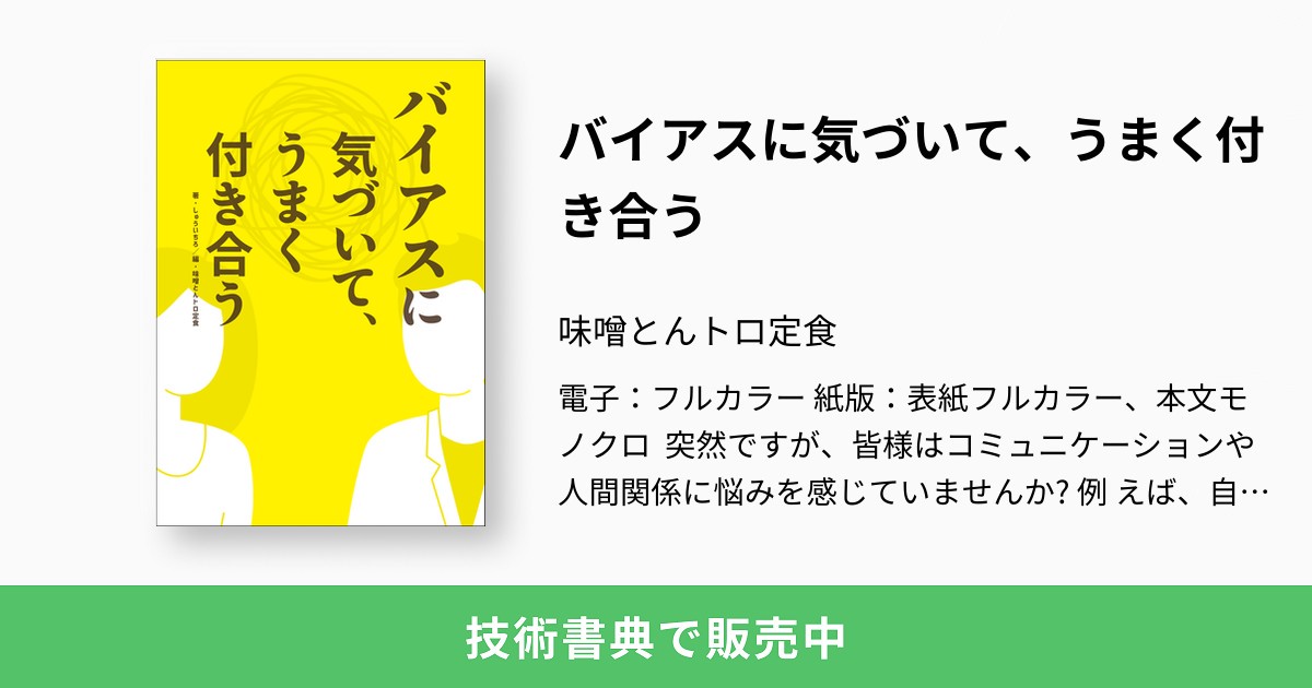 バイアスに気づいて、うまく付き合う
