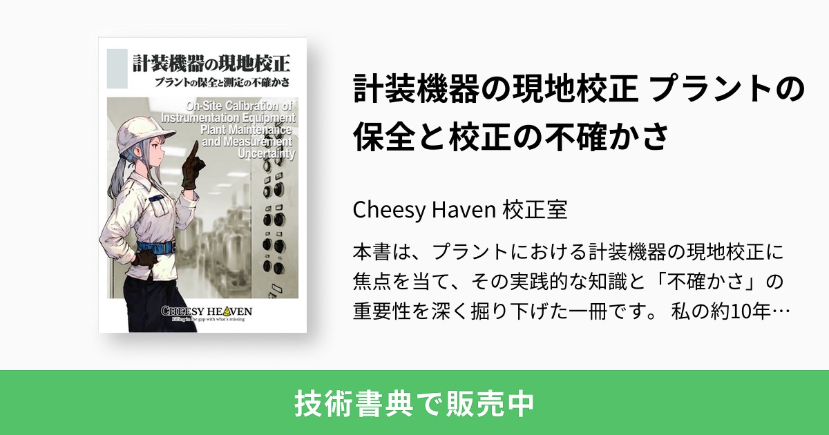 計装機器の現地校正 プラントの保全と校正の不確かさ：Cheesy Haven 校正室