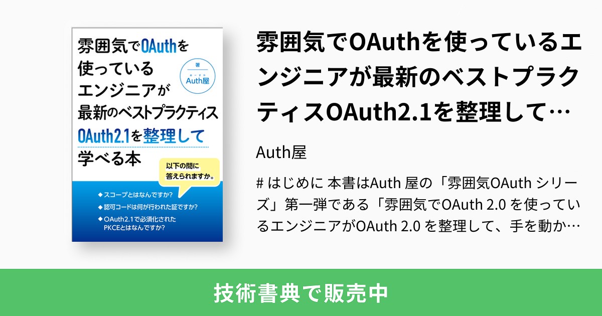 雰囲気でOAuthを使っているエンジニアが最新のベストプラクティス