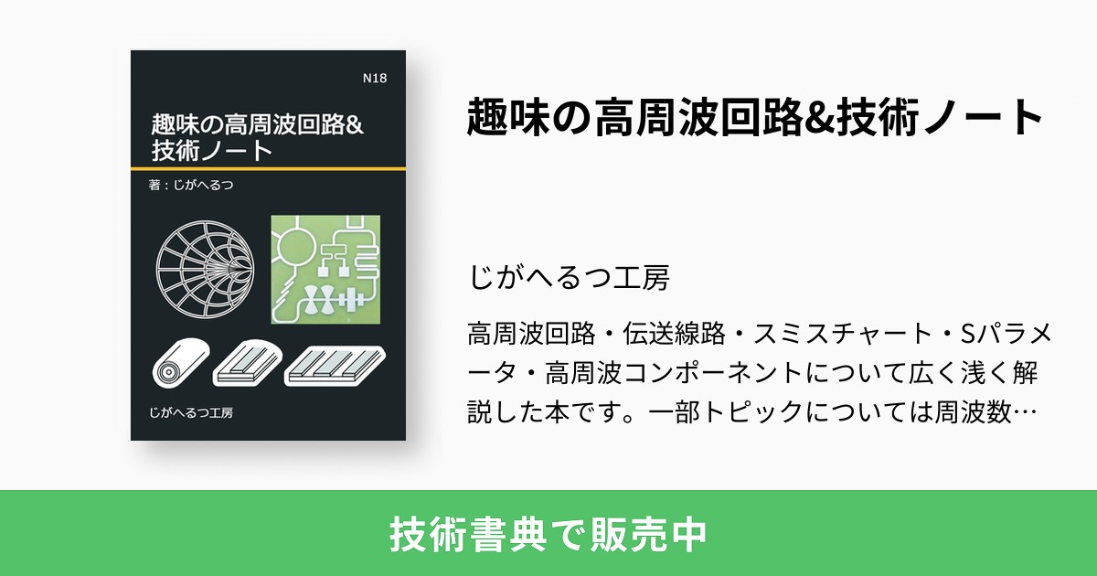 趣味の高周波回路&技術ノート：じがへるつ工房