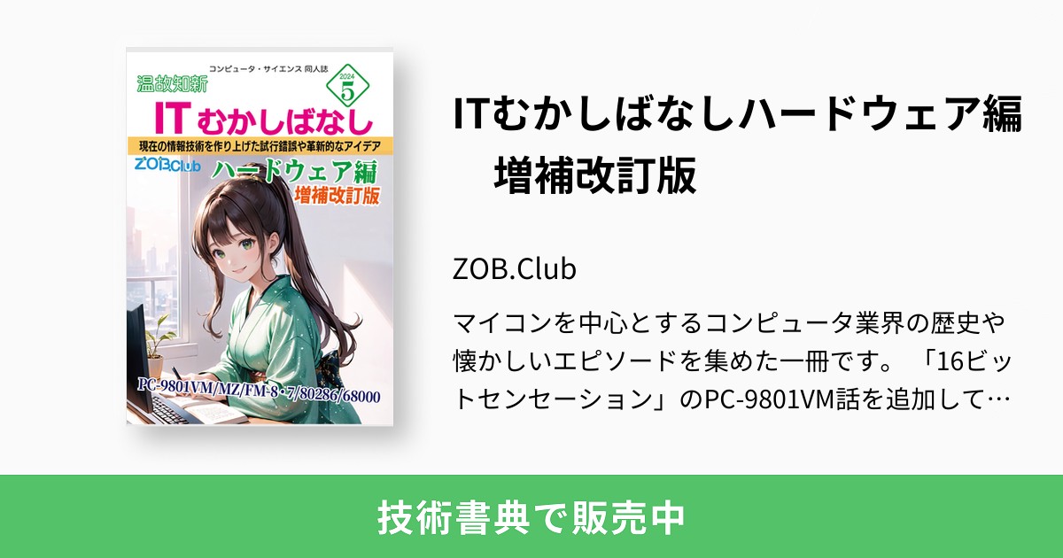 IT・Web業界専用Supperコンピュータ ITむかしばなしハードウェア編 増補改訂版：ZOB.Club