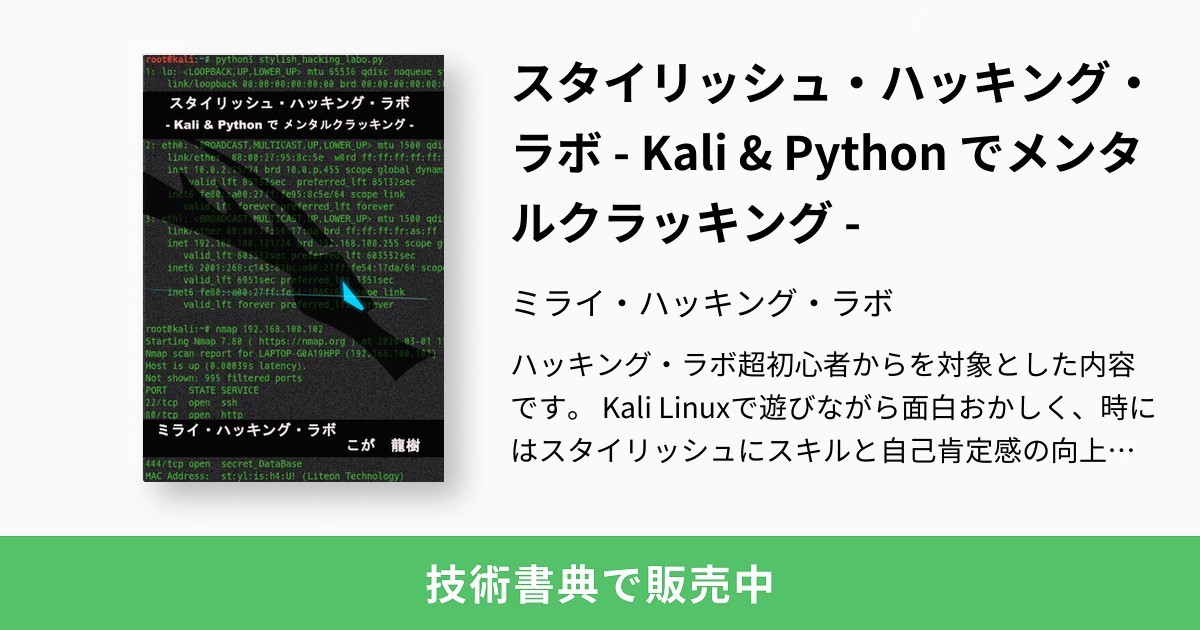 スタイリッシュ・ハッキング・ラボ - Kali & Python でメンタル