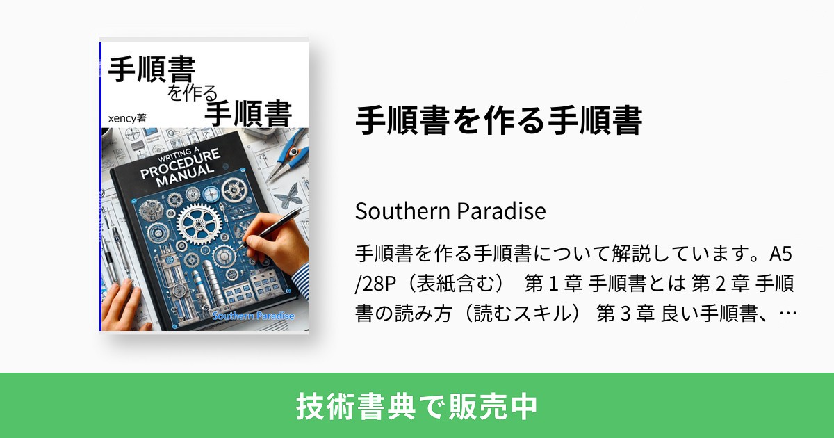 手順書を作る手順書：Southern Paradise