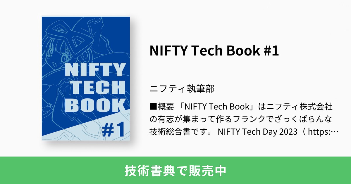 NIFTY Tech Book #1：ニフティ執筆部