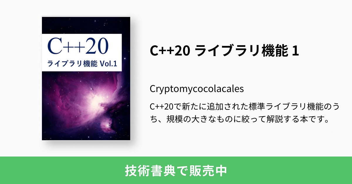 C++20 ライブラリ機能 1：Cryptomycocolacales