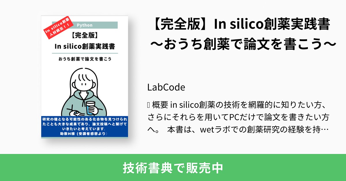 完全版】In silico創薬実践書 〜おうち創薬で論文を書こう〜：LabCode