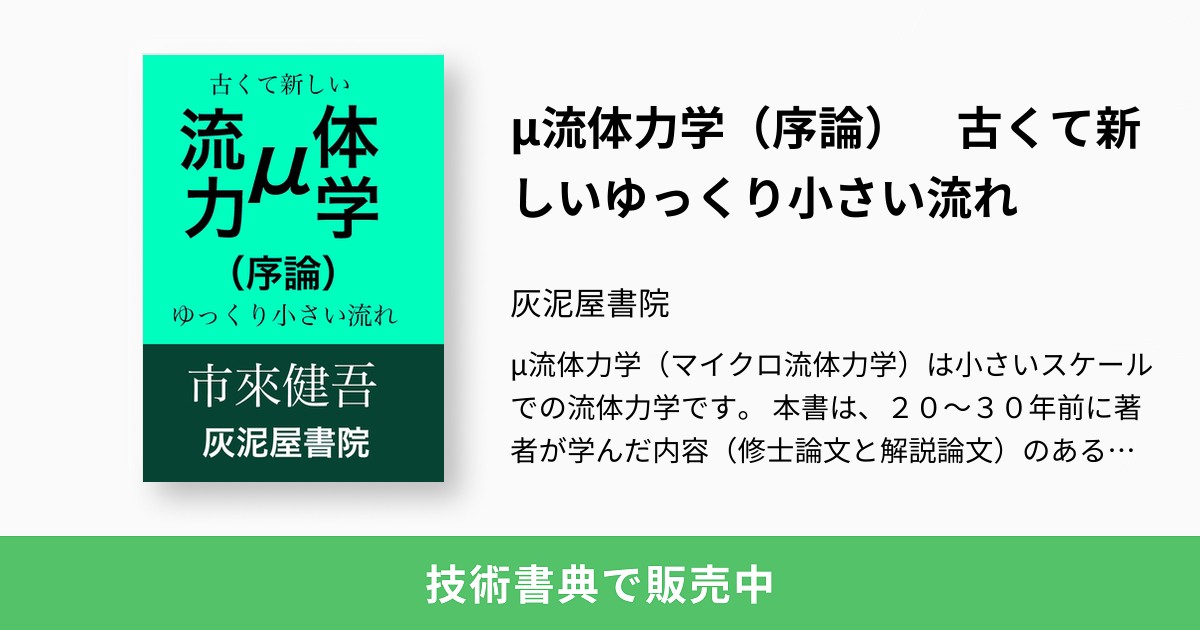 μ流体力学（序論） 古くて新しいゆっくり小さい流れ：灰泥屋書院