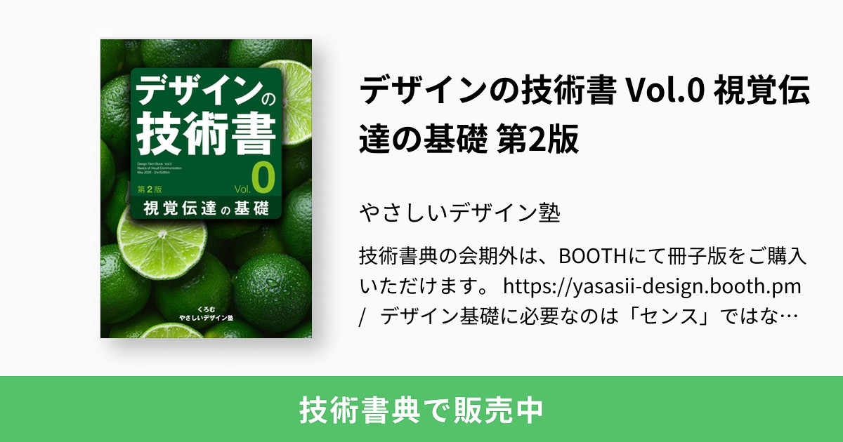 デザインの技術書 Vol.0 視覚伝達の基礎 第2版：やさしいデザイン塾