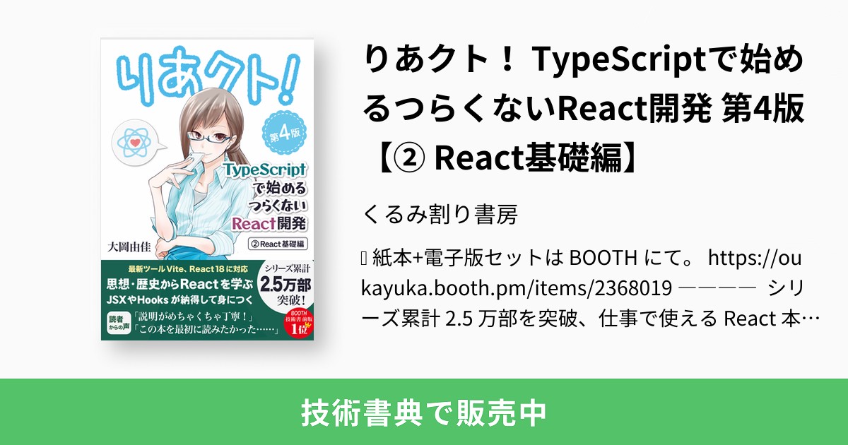 無料クーポン配布 アプリ りあクト！ 第4版【② TypeScriptで始めるつらくないReact開発 語学・辞書・学習参考書