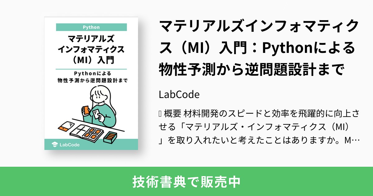 マテリアルズインフォマティクス（MI）入門：Pythonによる物性予測から