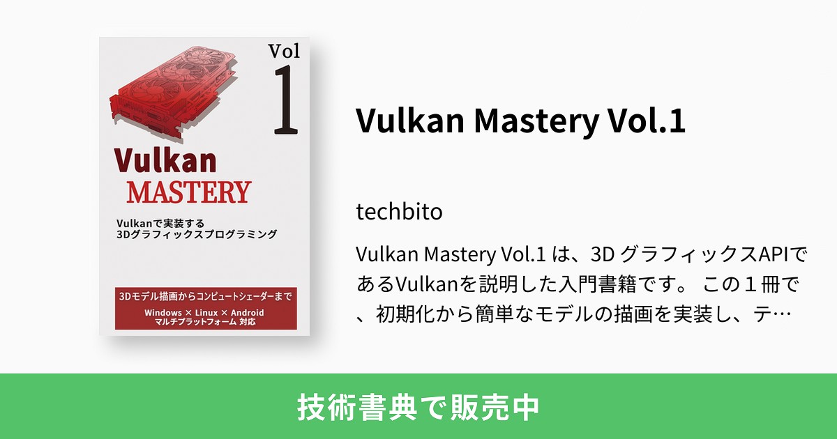Vulkan Mastery Vol.1：techbito