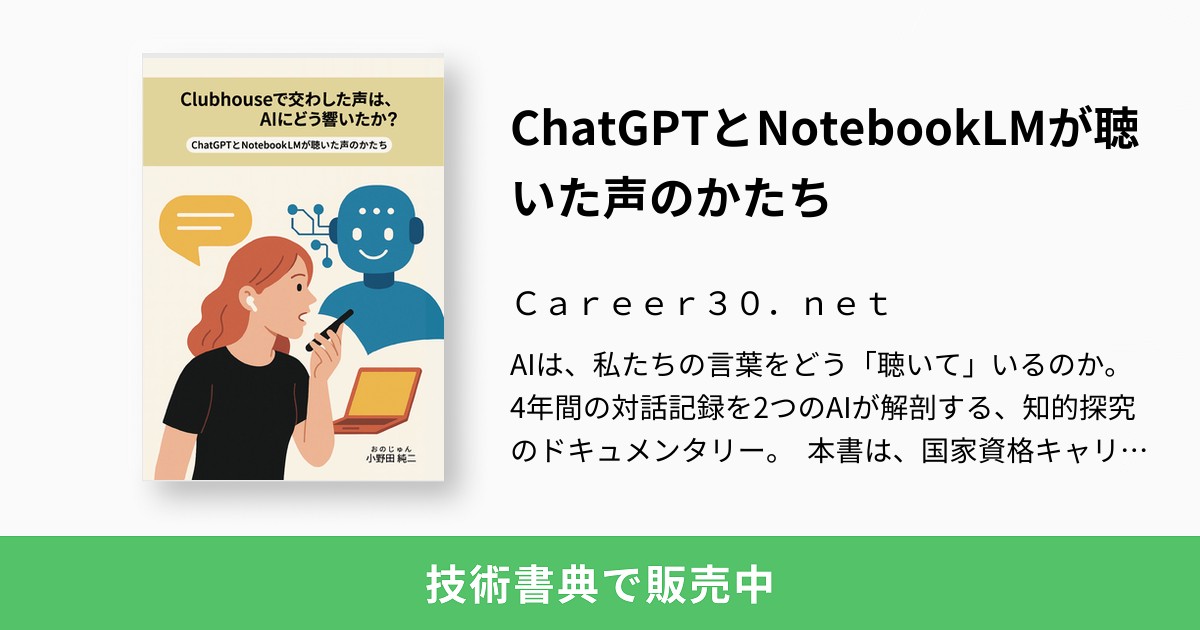 ChatGPTとNotebookLMが聴いた声のかたち：Career30．net