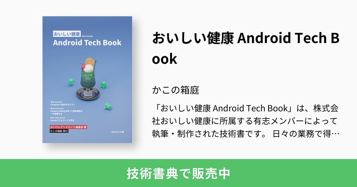 おいしい健康 Android Tech Book