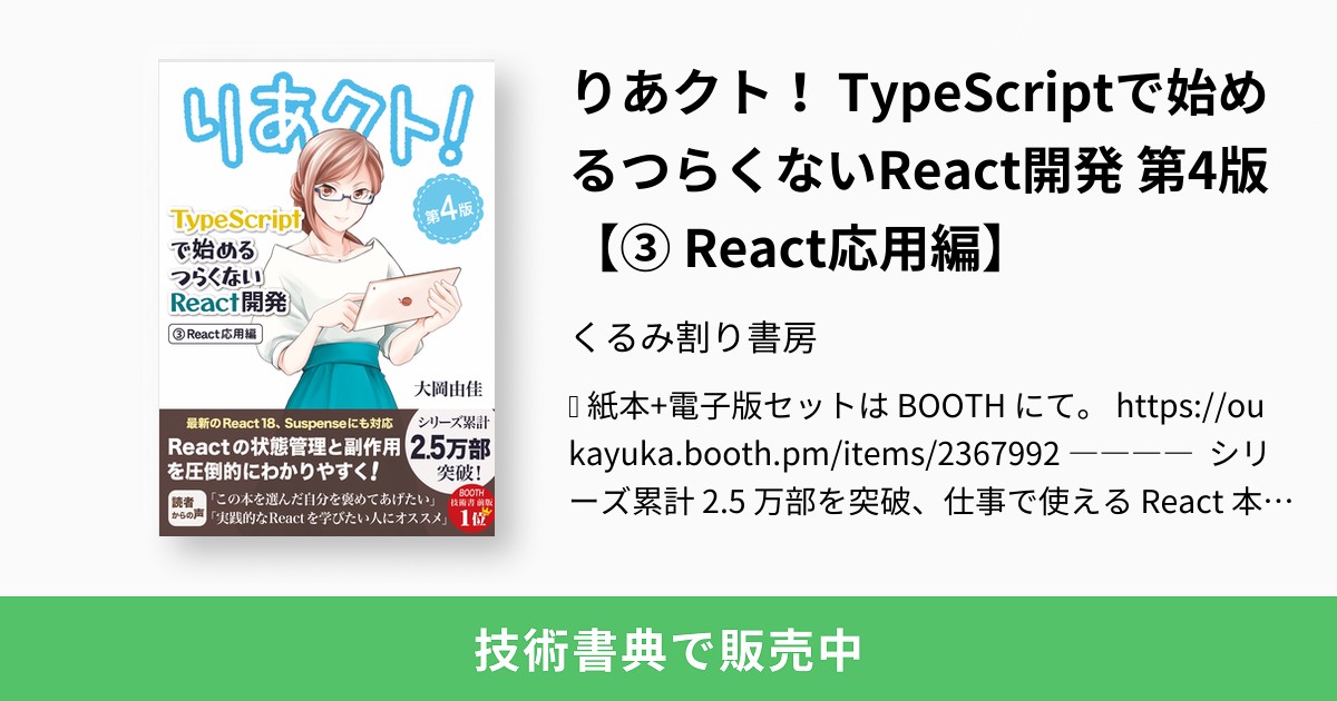 りあクト！ TypeScriptで始めるつらくないReact開発 第4版【③ React