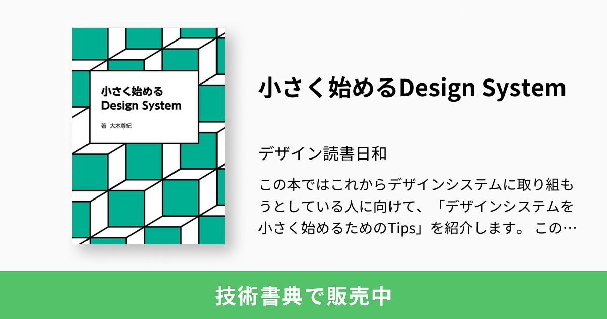 ちいさくはじめるデザインシステム／大塚亜周／大塚亜周／稲葉志奈