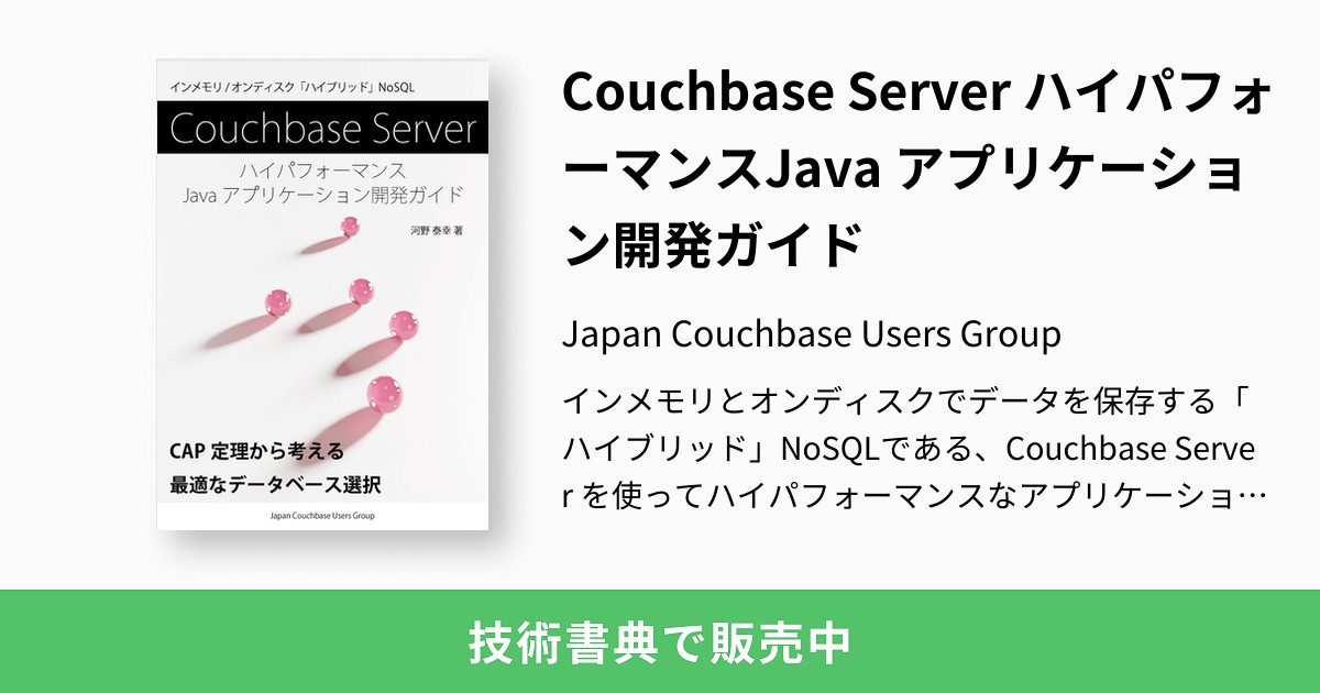 Couchbase Server ハイパフォーマンスJava アプリケーション開発ガイド：Japan Couchbase Users Group
