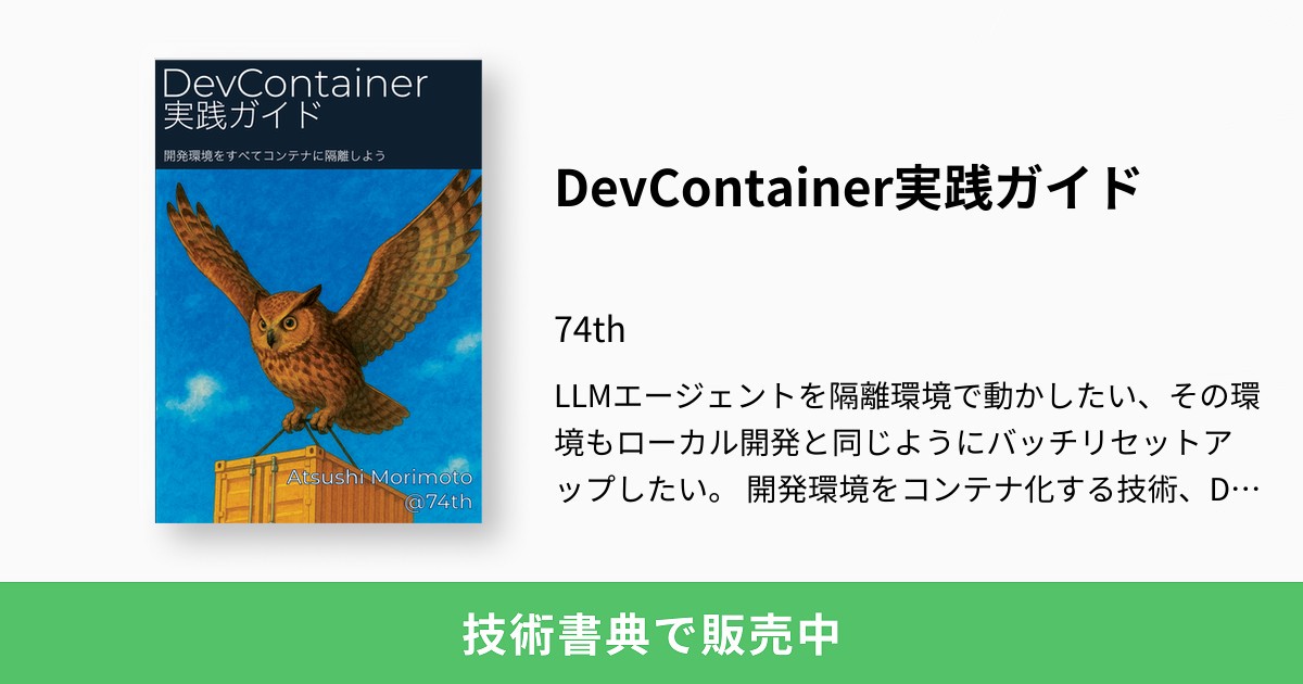 DevContainer実践ガイド：74th