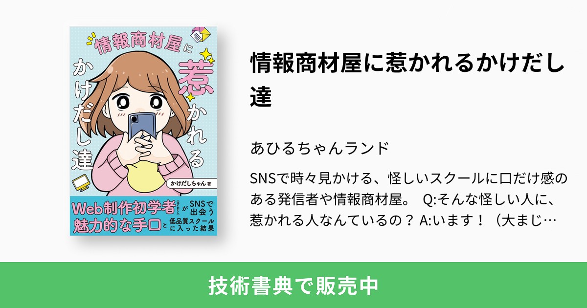 集客力モバイルツール情報商材 情報商材屋に惹かれるかけだし達：あひるちゃんランド