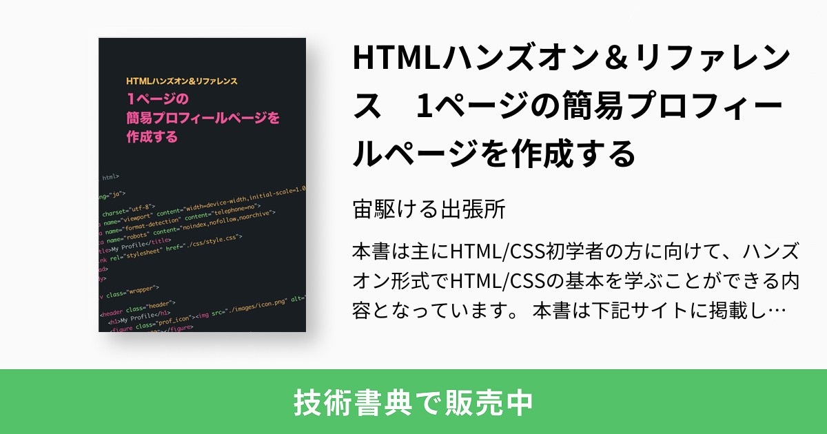 HTMLハンズオン＆リファレンス 1ページの簡易プロフィールページを作成
