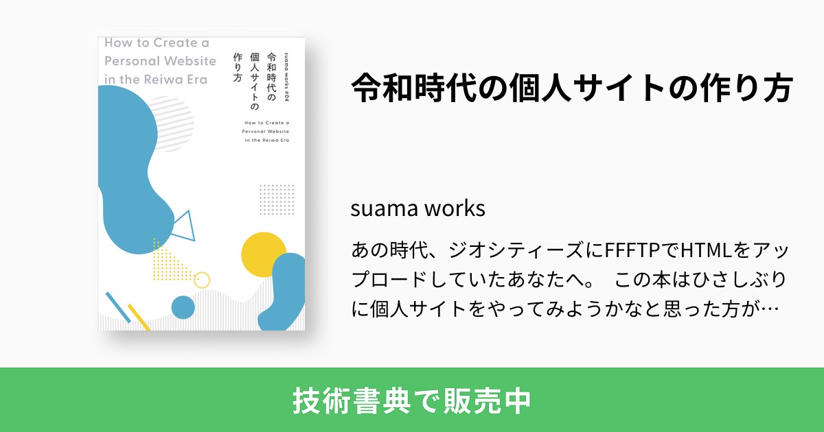 令和時代の個人サイトの作り方：suama works