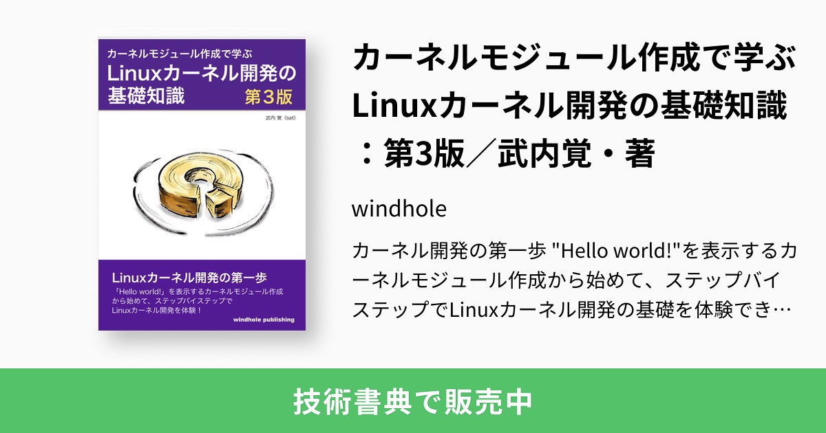 カーネルモジュール作成で学ぶLinuxカーネル開発の基礎知識：第3版