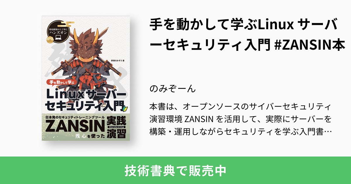 ふーな 手を動かして学ぶLinux サーバーセキュリティ入門 #ZANSIN本：のみぞーん