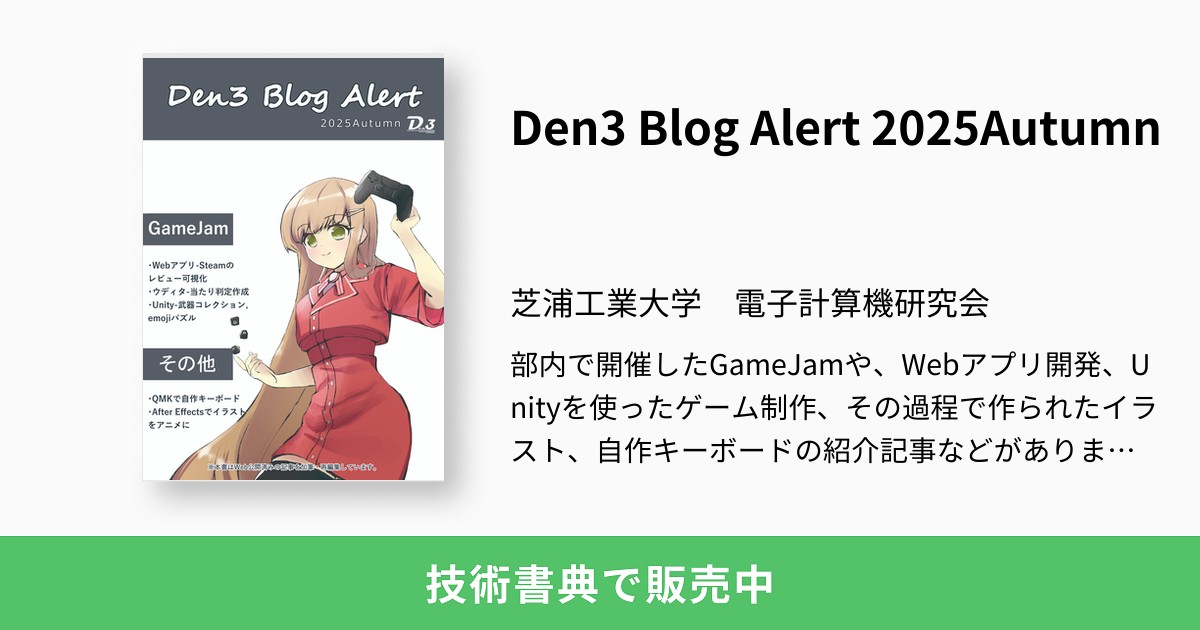 Den3 Blog Alert 2025Autumn：芝浦工業大学 電子計算機研究会