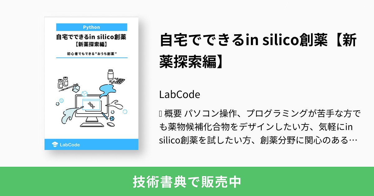 自宅でできるin silico創薬【新薬探索編】：LabCode