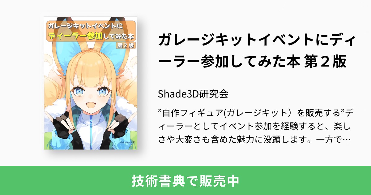 ガレージキットイベントにディーラー参加してみた本 第2版：Shade3D研究会