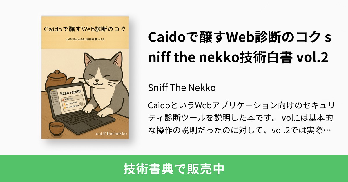 Caidoで醸すWeb診断のコク sniff the nekko技術白書 vol.2：Sniff The