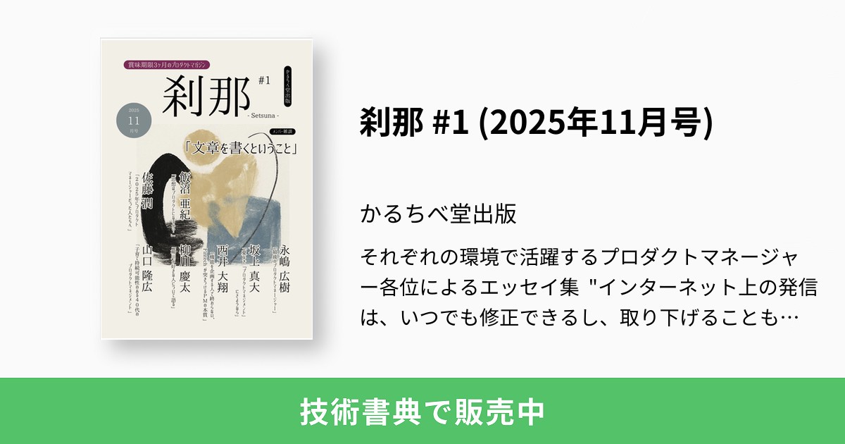 刹那 #1 (2025年11月号)：かるちべ堂出版