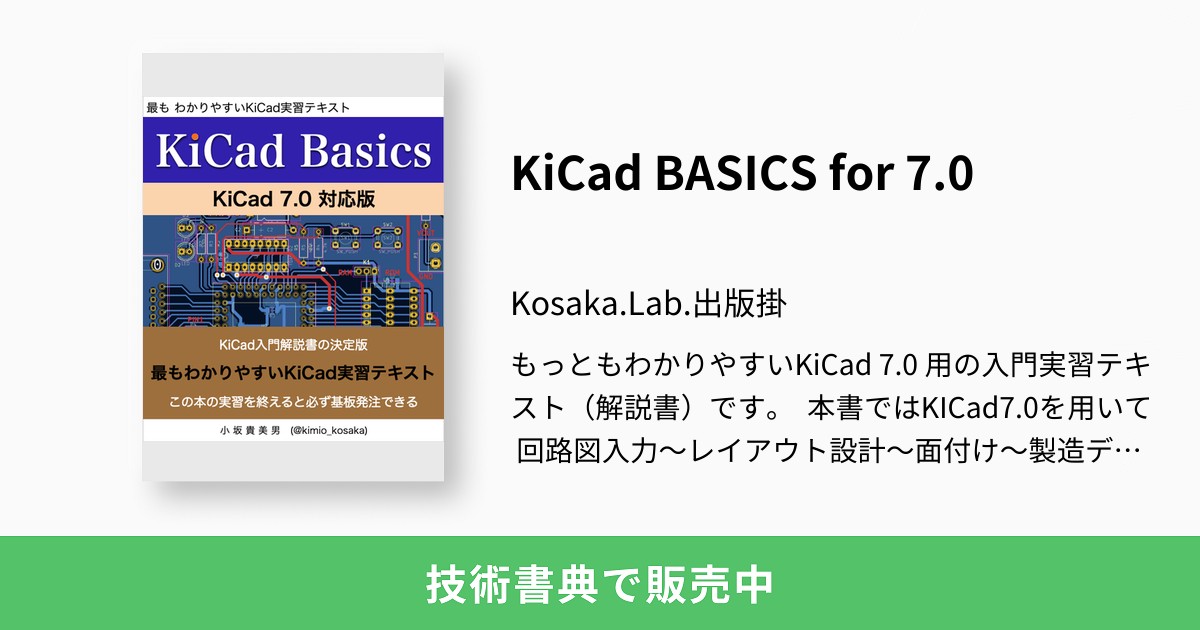 KiCad BASICS for 7.0：Kosaka.Lab.出版掛