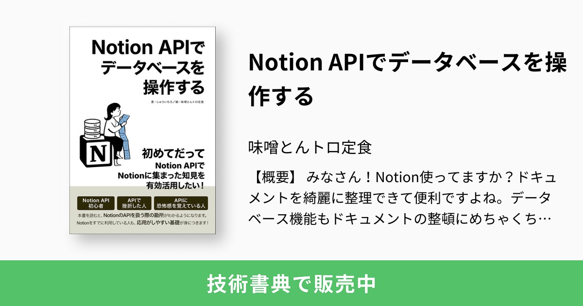 Notion APIでデータベースを操作する