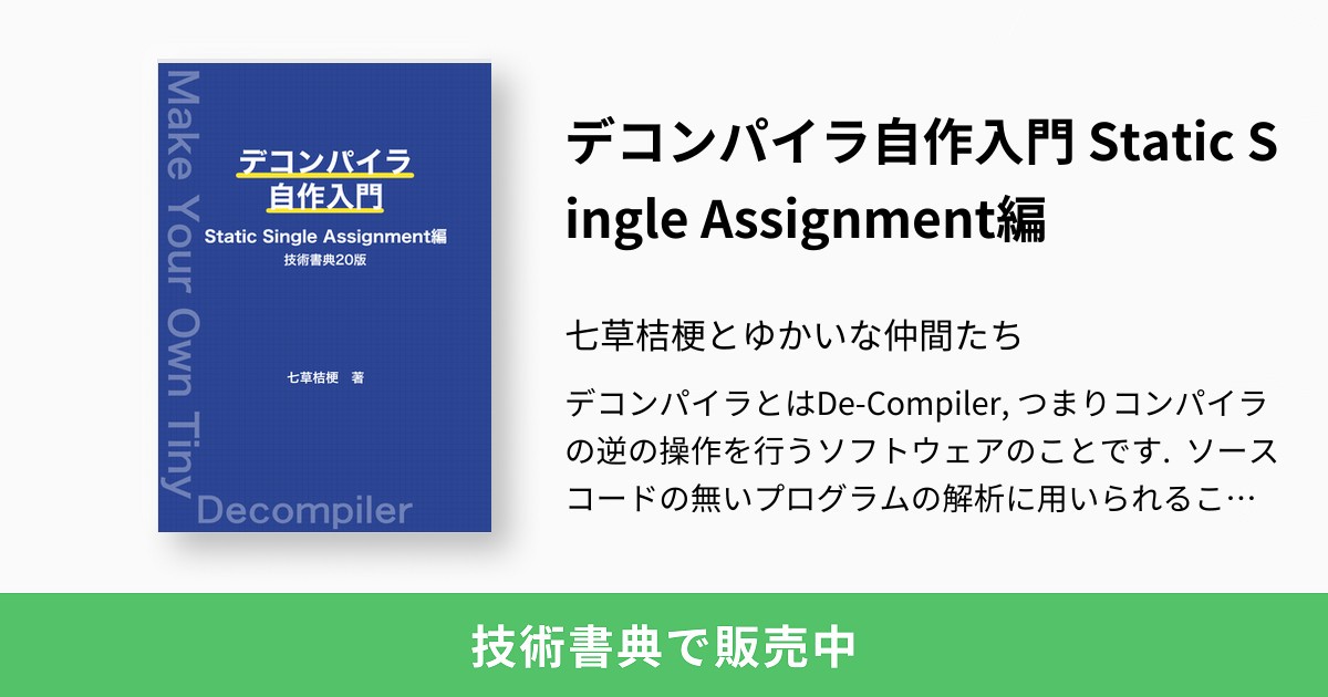 デコンパイラ自作入門 Static Single Assignment編：七草桔梗とゆ