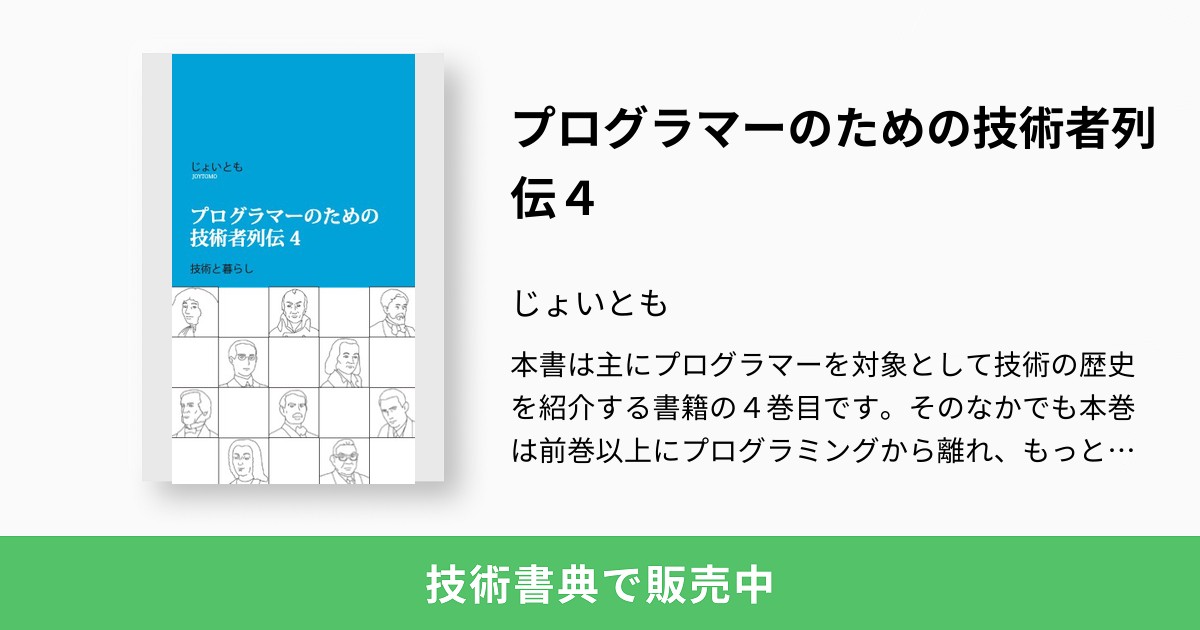 プログラマーのための技術者列伝４：じょいとも