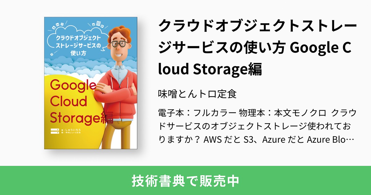 クラウドオブジェクトストレージサービスの使い方 Google Cloud Storage編