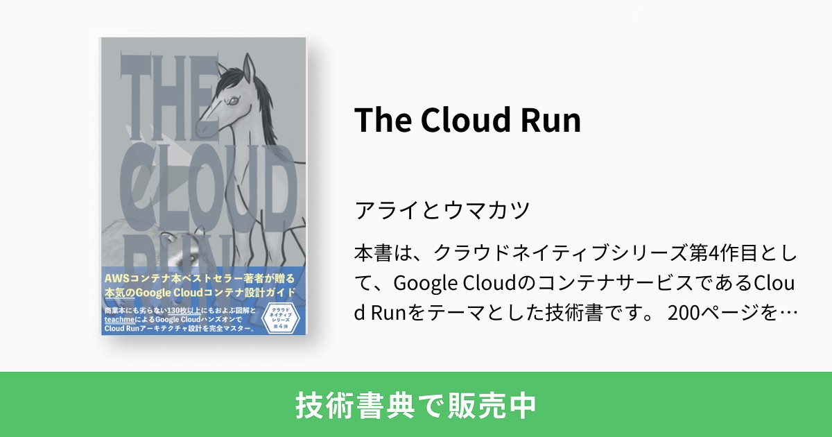 The Cloud Run：アライとウマカツ