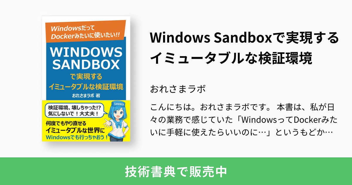 Windows Sandboxで実現するイミュータブルな検証環境：おれさまラボ