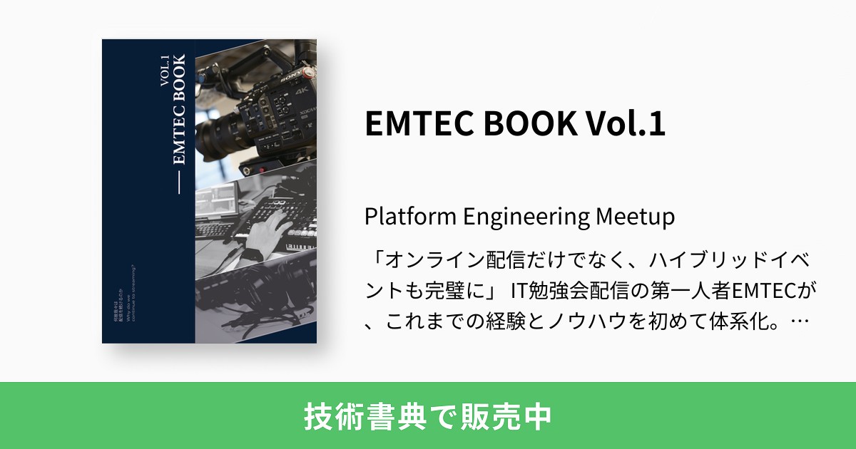 EMTEC BOOK Vol.1：Platform Engineering Meetup
