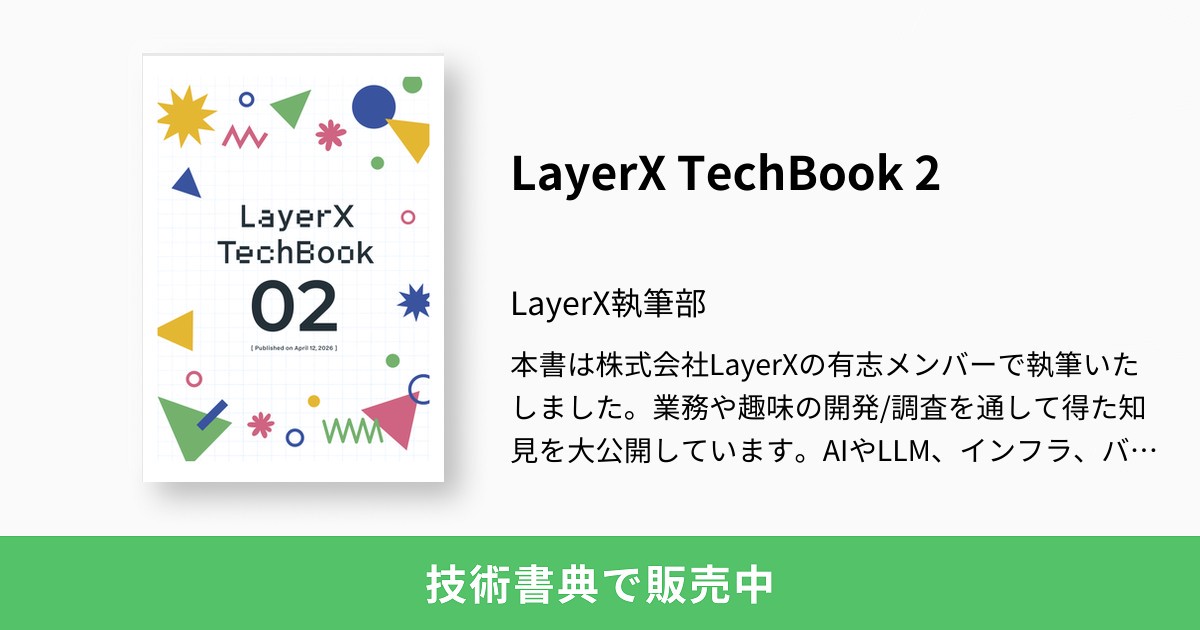 LayerX TechBook 2：LayerX執筆部