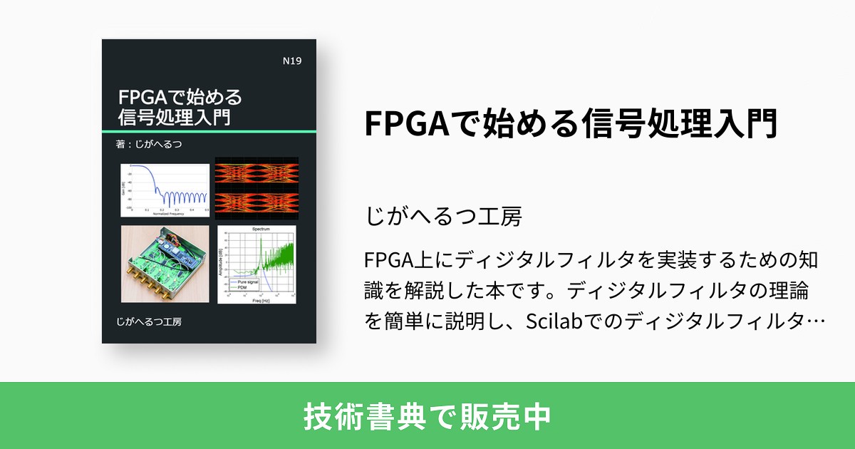 FPGAで始める信号処理入門：じがへるつ工房