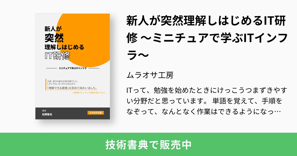 新人が突然理解しはじめるIT研修 ～ミニチュアで学ぶITインフラ