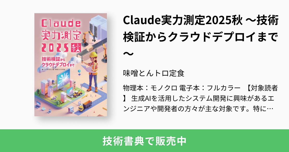 Claude実力測定2025秋 〜技術検証からクラウドデプロイまで〜