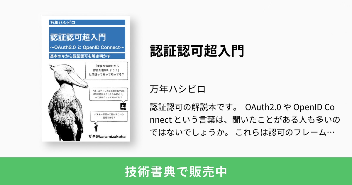 認証認可超入門：万年ハシビロ